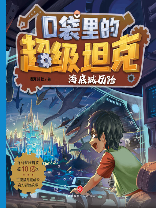 Title details for 海底城历险 by 坦克叔叔 - Available